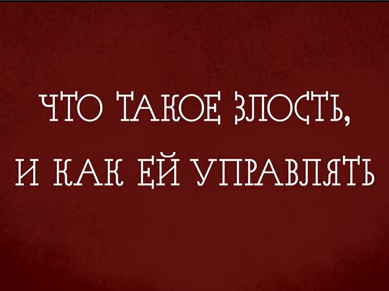 Что такое злость и как ей управлять.