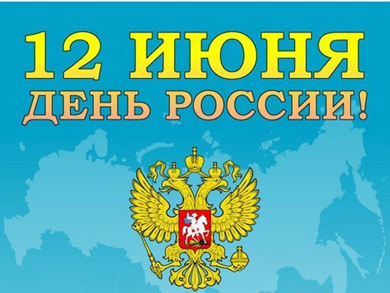 12 июня - День России!.