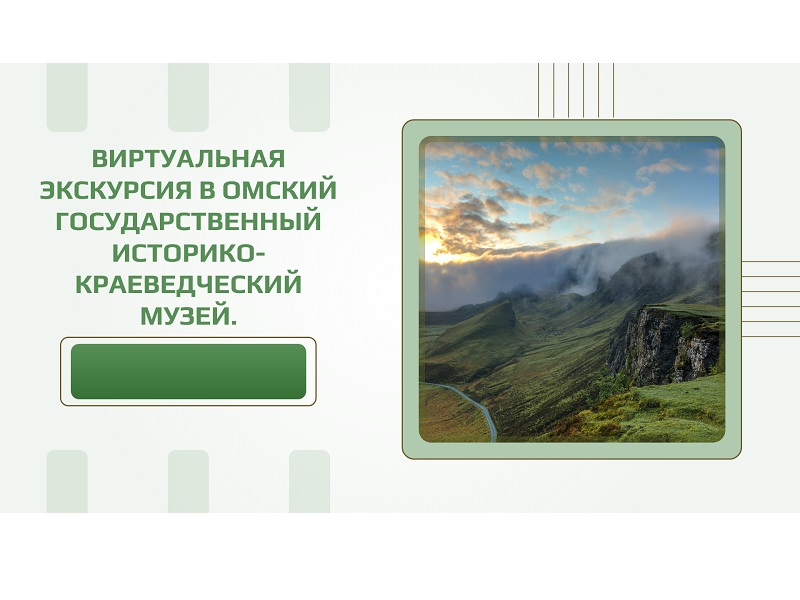 Виртуальная экскурсия в Омский государственный историко-краеведческий музей.