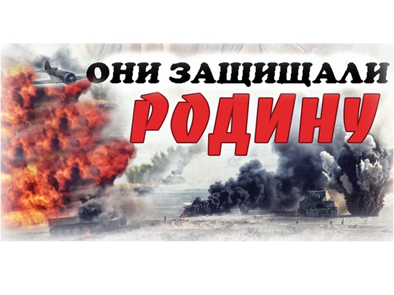 &amp;quot;Они защищали Родину!&amp;quot; - список литературы.