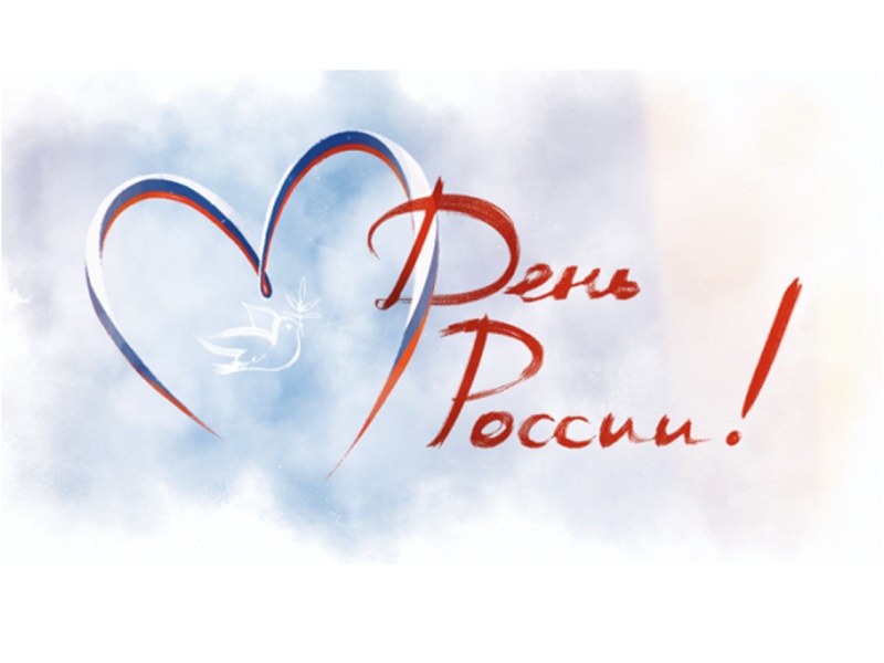 День России – 12 июня! - Конкурс поздравительных открыток.