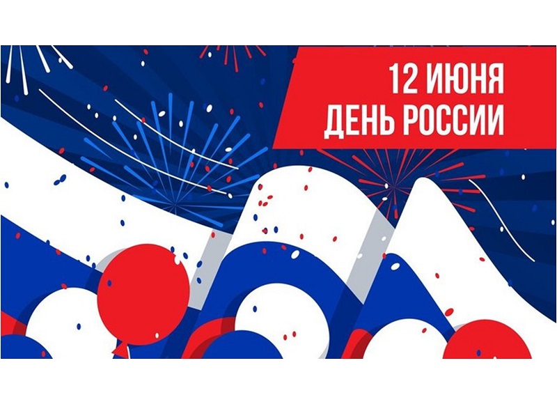 День России в Омске – 12 июня! - Афиша мероприятий и семейный конкурс фотоотчётов.