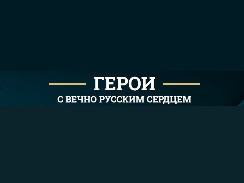 Герои с вечно русским сердцем.