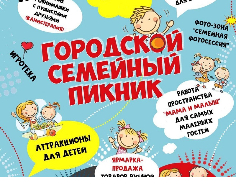 День семьи.
