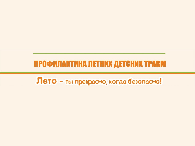 Памятка по безопасности детей в летний период.