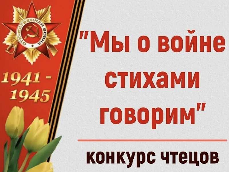 Конкурс чтецов о героизме и любви к Родине.