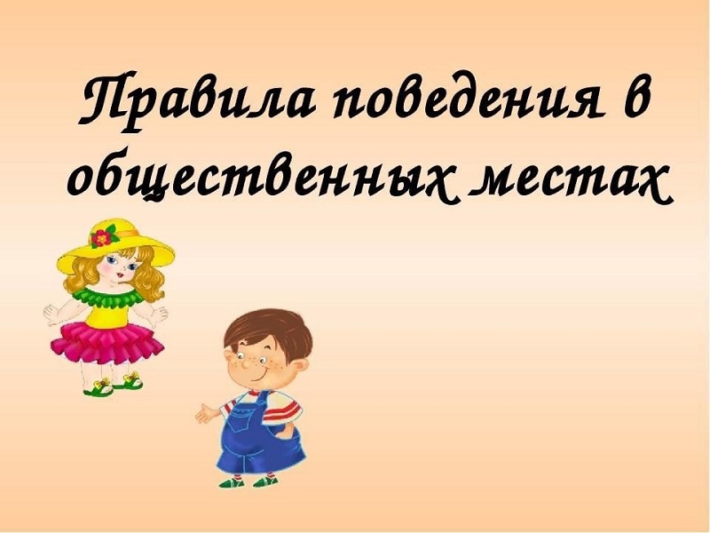 Консультация для родителей на тему: «Правила этикета в общественных местах».