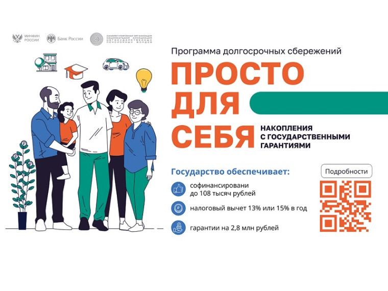 Программа долгосрочных сбережений.