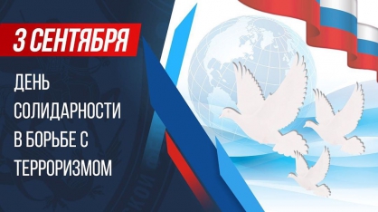 3 сентября - День солидарности в борьбе с терроризмом.