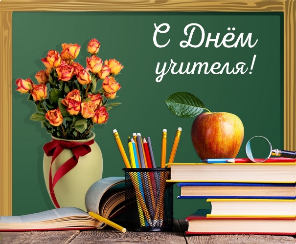 С днём учителя!.