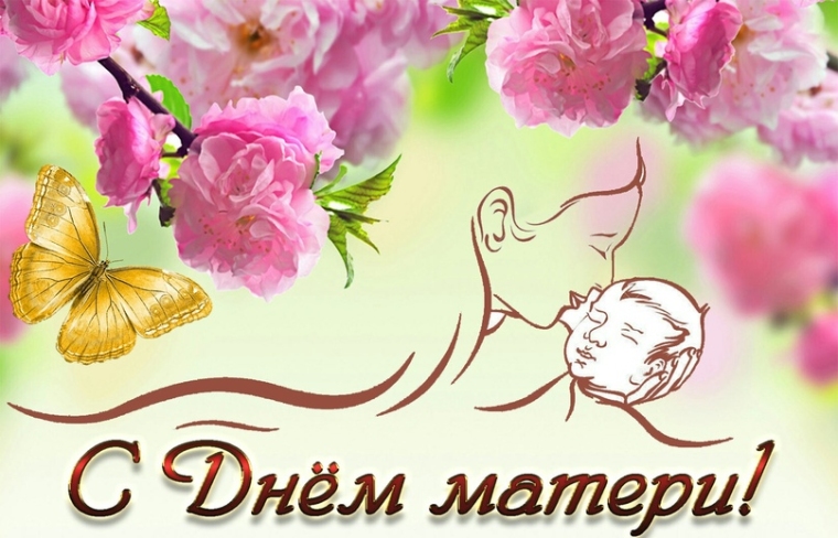 С праздником мама!.