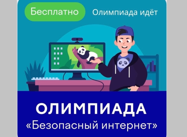 Олимпиада "Безопасный интернет".