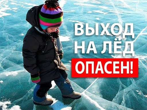 Безопасный лёд!.