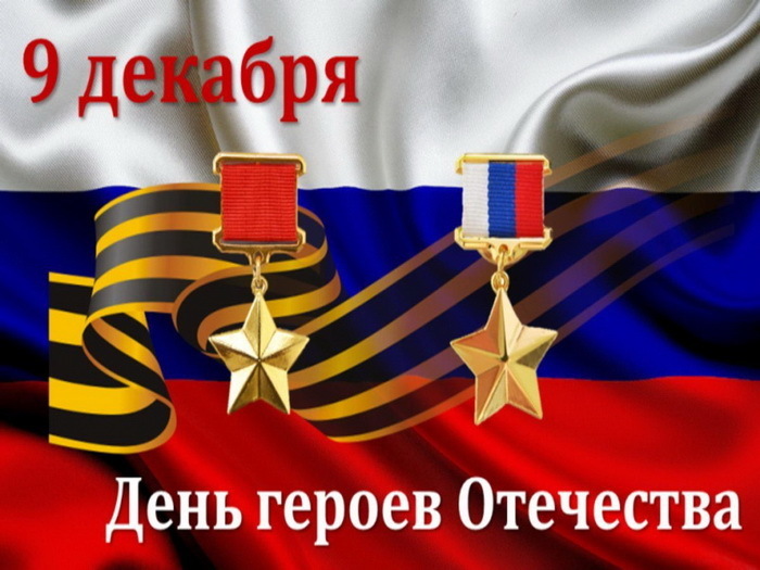 9 декабря - День Героев Отечества!.