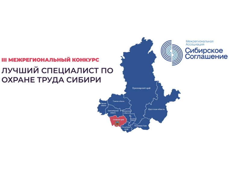 «Лучший специалист по охране труда Сибири».