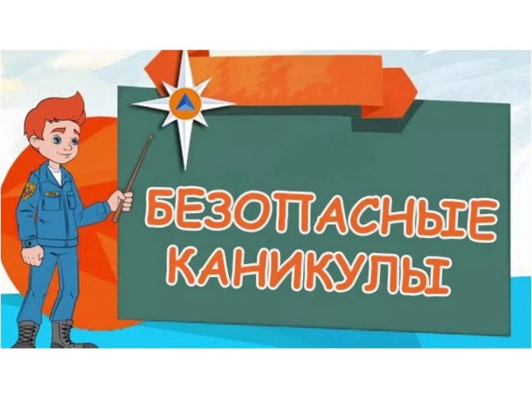 Всероссийская акция «Мои безопасные каникулы».