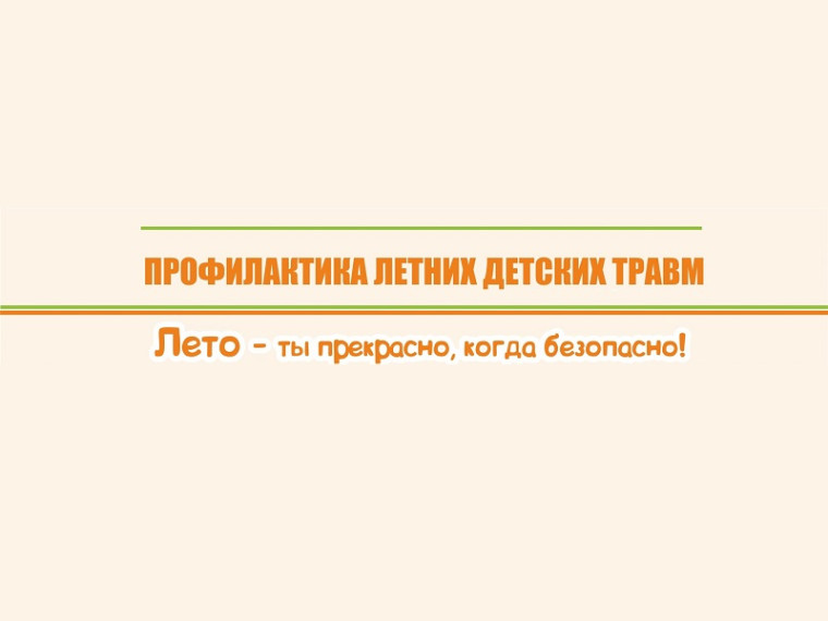 Памятка по безопасности детей в летний период.